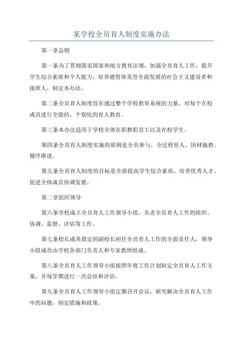 某学校全员育人制度实施办法