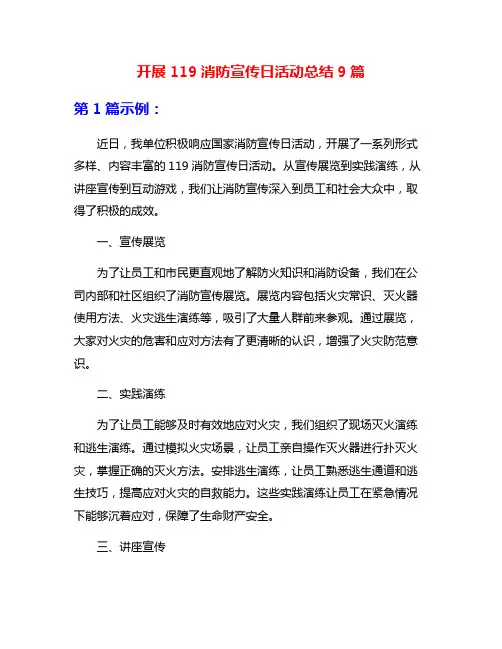 开展119消防宣传日活动总结9篇
