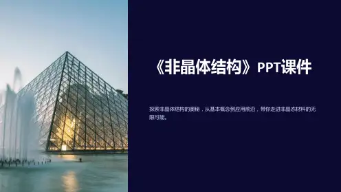 《非晶体结构》课件