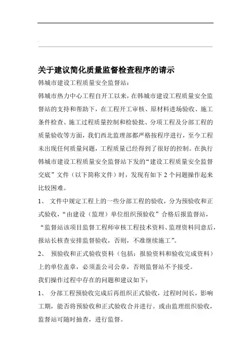 关于简化质量监督检查程序的请示