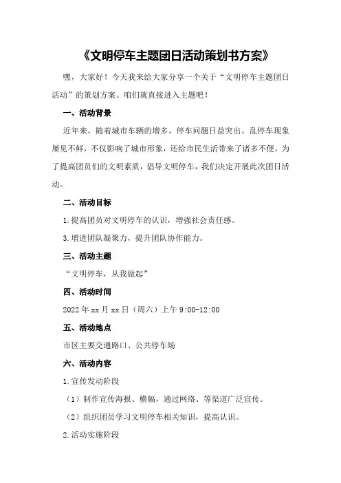 文明停车主题团日活动策划书方案