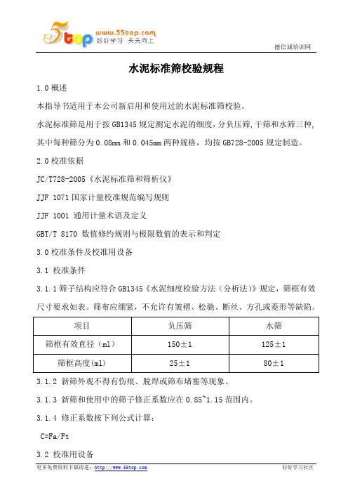 水泥标准筛校验规程