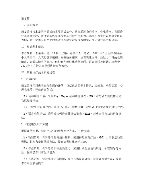 康复治疗技术病例实习报告(3篇)