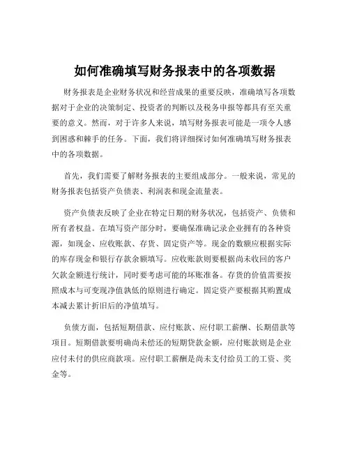 如何准确填写财务报表中的各项数据