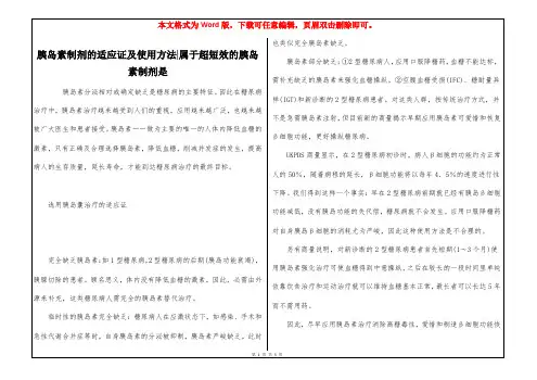 胰岛素制剂的适应证及使用方法-属于超短效的胰岛素制剂是
