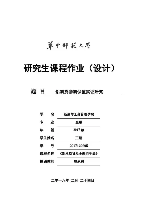 套期保值的实证研究