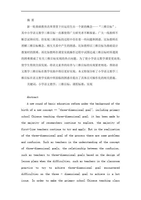 小学语文教学三维目标实现困惑和对策