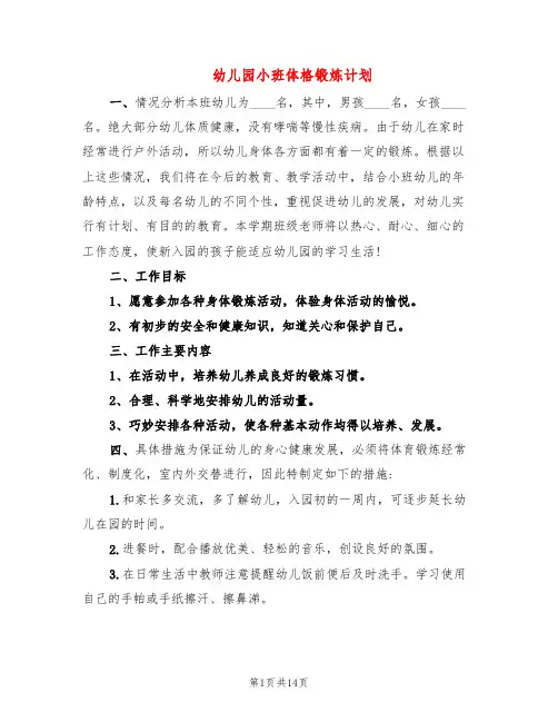 幼儿园小班体格锻炼计划(7篇)