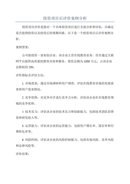 投资项目后评价案例分析