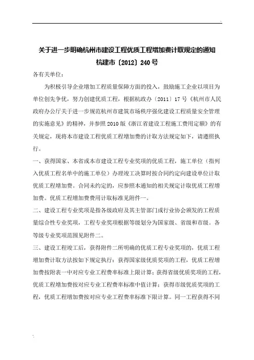 关于进一步明确杭州市建设工程优质工程增加费计取规定的通知