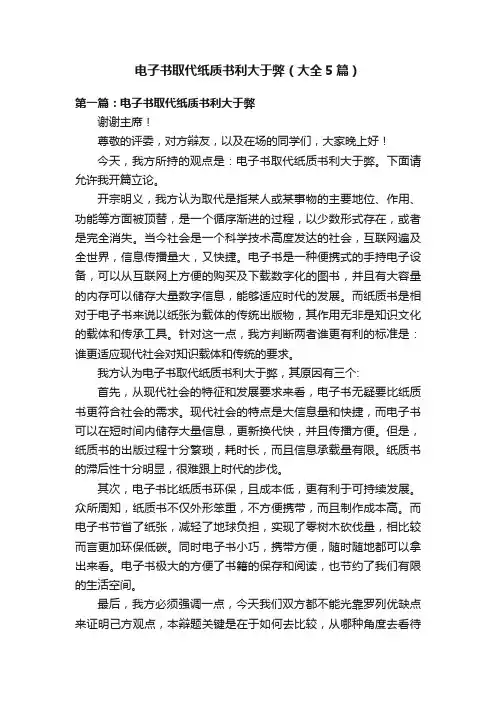 电子书取代纸质书利大于弊（大全5篇）
