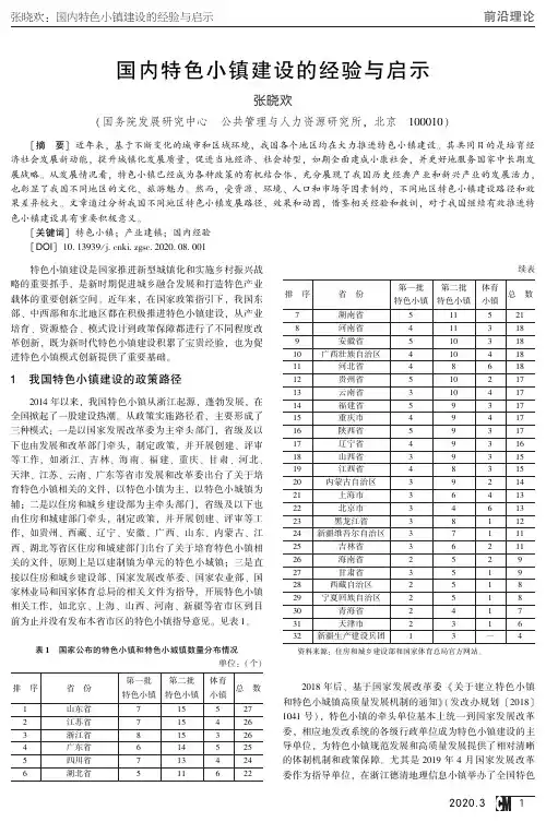 国内特色小镇建设的经验与启示