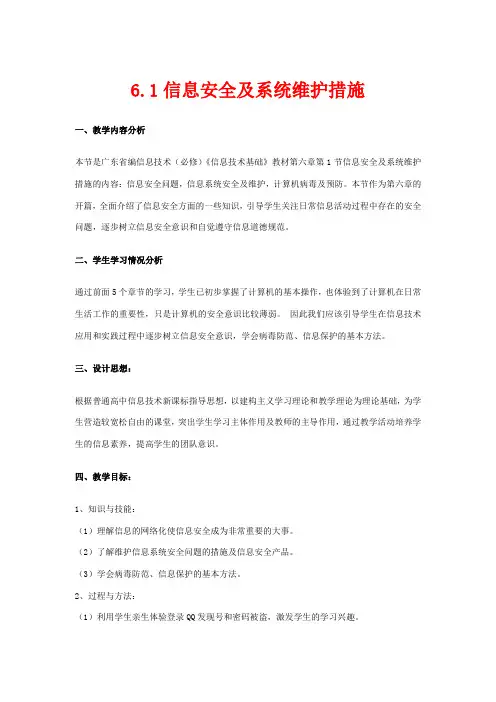 高中信息技术 6.1 信息安全及维护措施教案-人教版高中全册信息技术教案