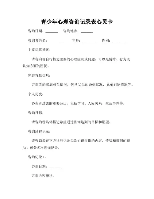 青少年心理咨询记录表心灵卡