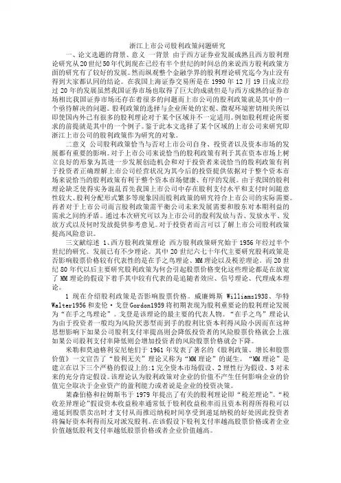 浙江上市公司股利政策问题研究