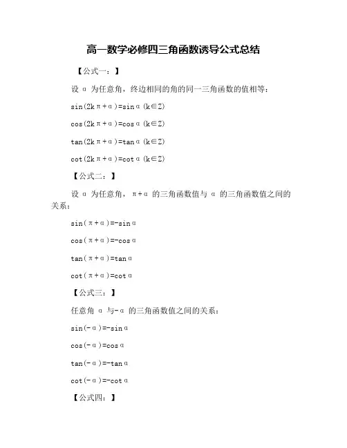 高一数学必修四三角函数诱导公式总结