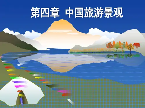 2016全国导游基础 第4章 中国旅游景观