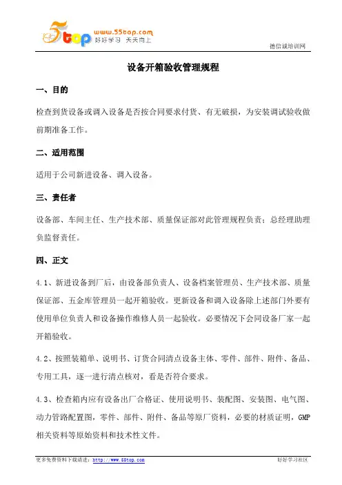 设备开箱验收管理规程