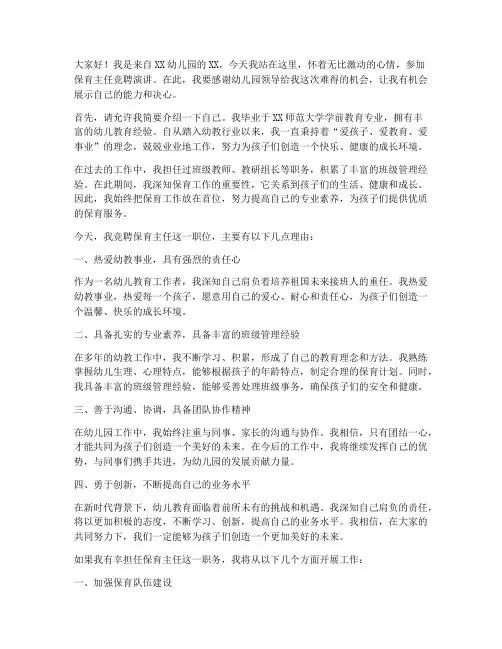 保育主任竞聘演讲稿范文