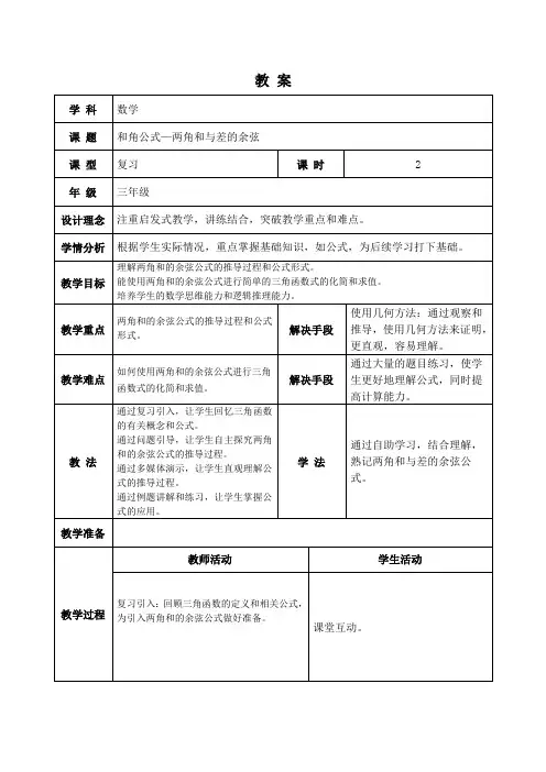 中职数学：和角公式—两角和与差的余弦公开课教案