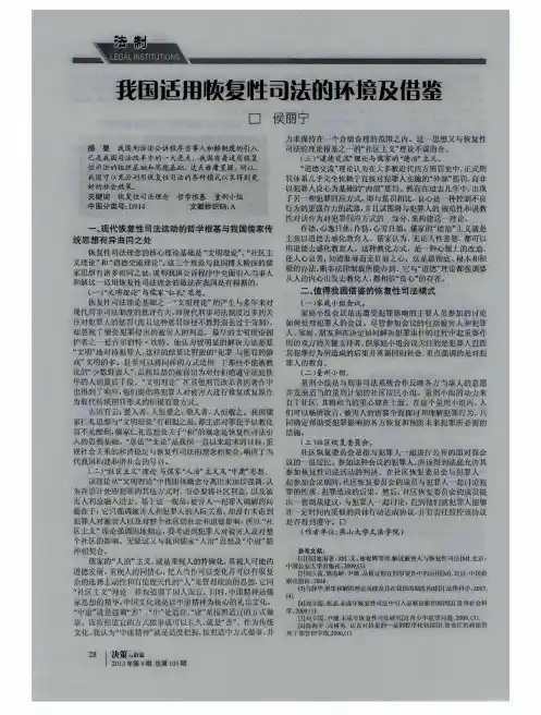 我国适用恢复性司法的环境及借鉴
