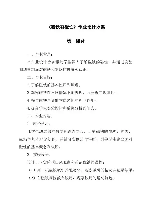 《磁铁有磁性》作业设计方案