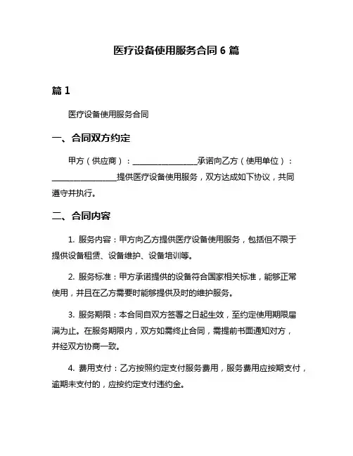 医疗设备使用服务合同6篇