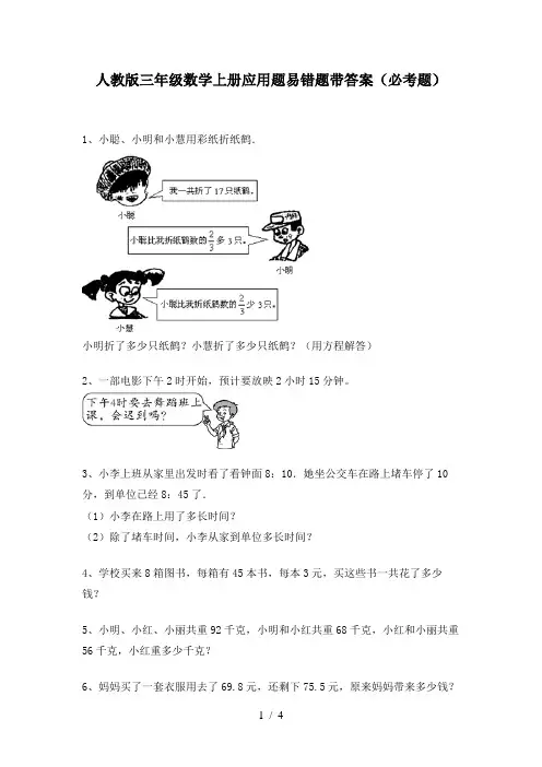 人教版三年级数学上册应用题易错题带答案(必考题)