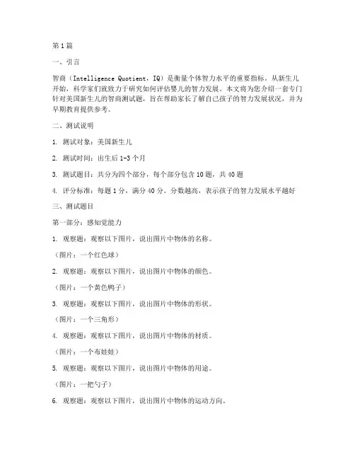 美国新生儿智商测试题(3篇)