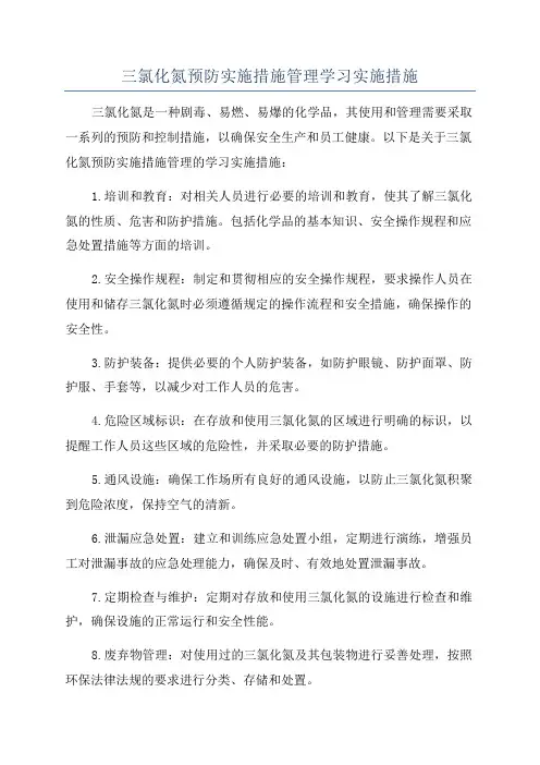 三氯化氮预防实施措施管理学习实施措施