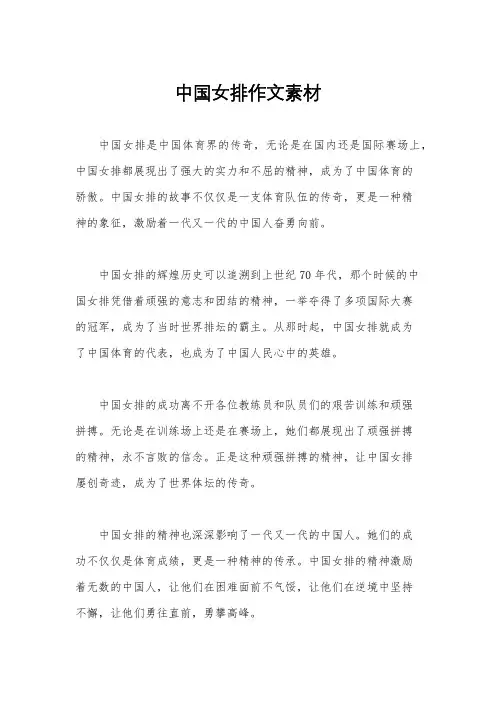 中国女排作文素材