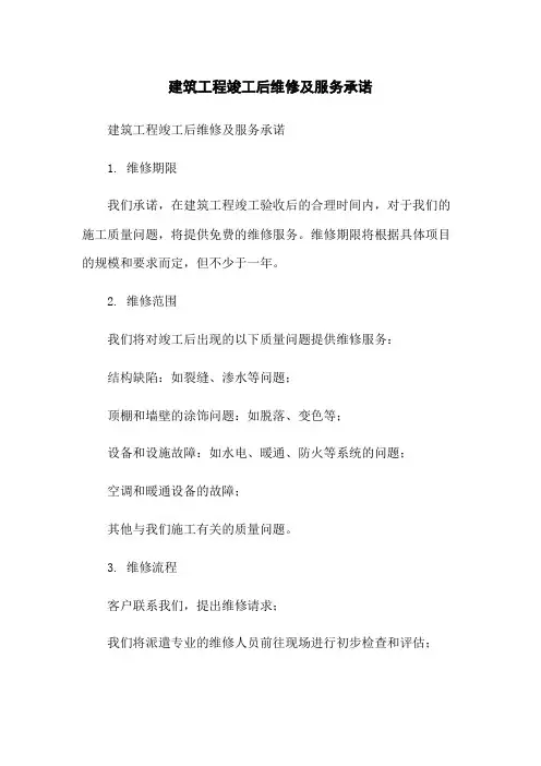 建筑工程竣工后维修及服务承诺