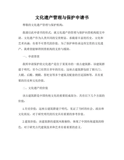 文化遗产管理与保护申请书