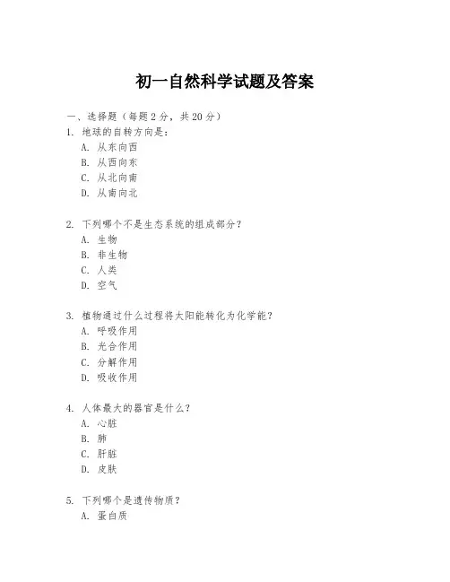 初一自然科学试题及答案