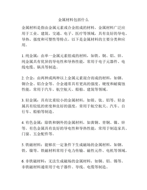 金属材料包括什么