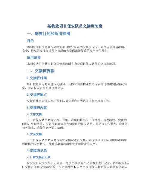 某物业项目保安队员交接班制度