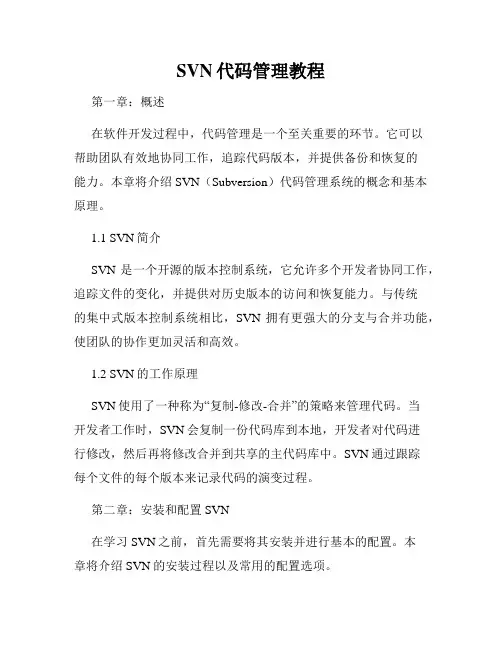 SVN代码管理教程