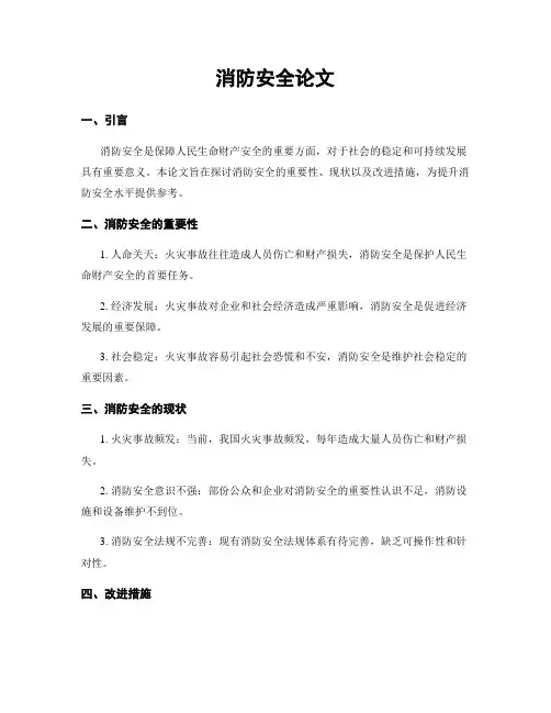 消防安全论文