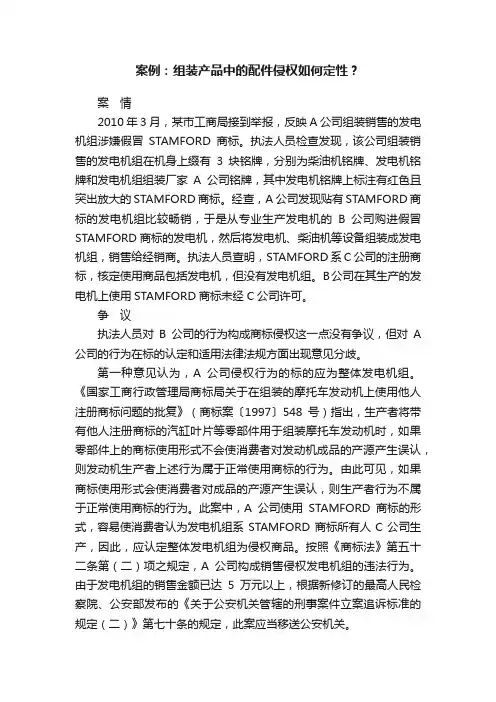 案例：组装产品中的配件侵权如何定性？
