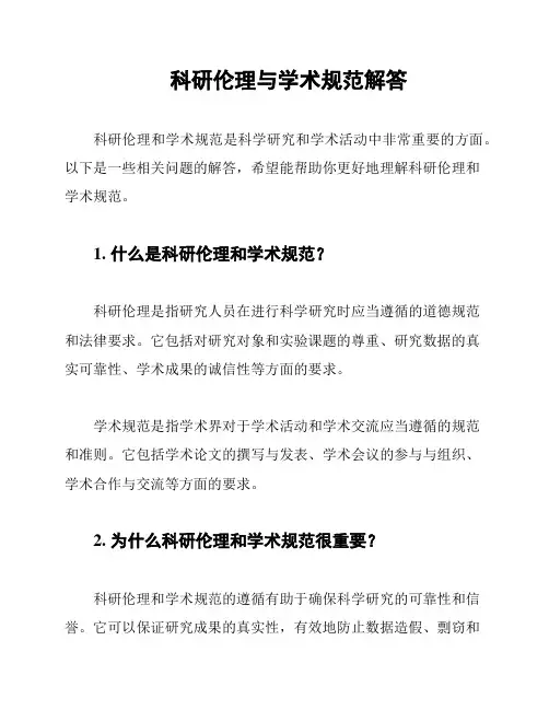 科研伦理与学术规范解答