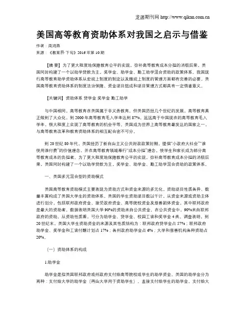 美国高等教育资助体系对我国之启示与借鉴