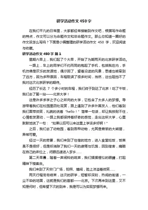 研学活动作文450字（通用37篇）