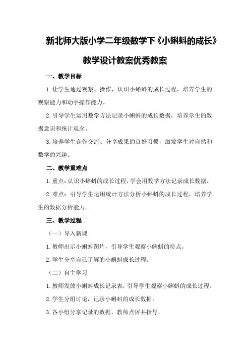 新北师大版小学二年级数学下《小蝌蚪的成长》教学设计教案优秀教案