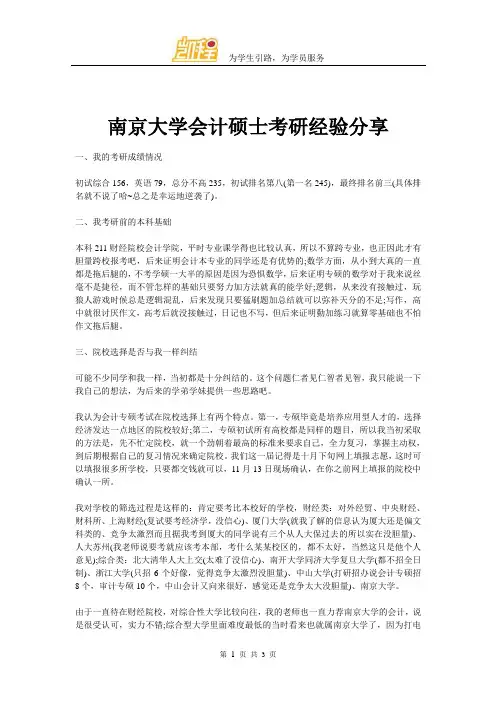 南京大学全日制会计硕士Mpacc经验