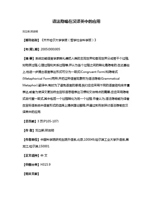 语法隐喻在汉译英中的应用