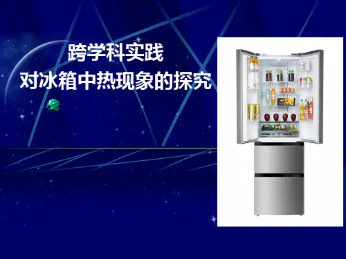 对冰箱中热现象的探究  ---2024-2025学年苏科版物理八年级上学期