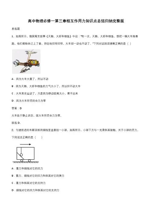 高中物理必修一第三章相互作用力知识点总结归纳完整版(带答案)