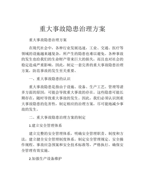 重大事故隐患治理方案