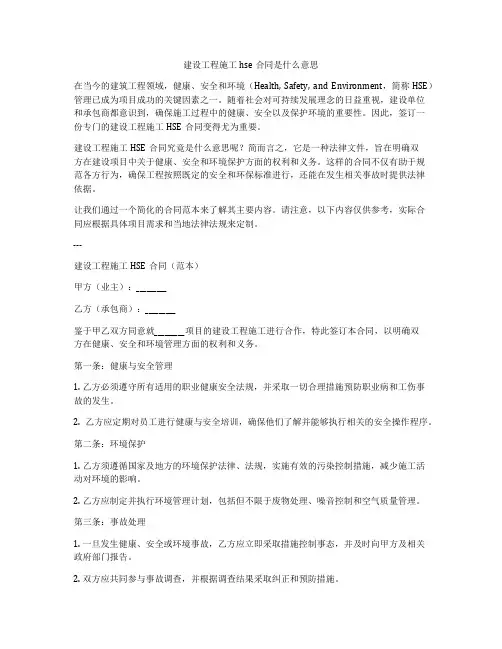 建设工程施工hse合同是什么意思