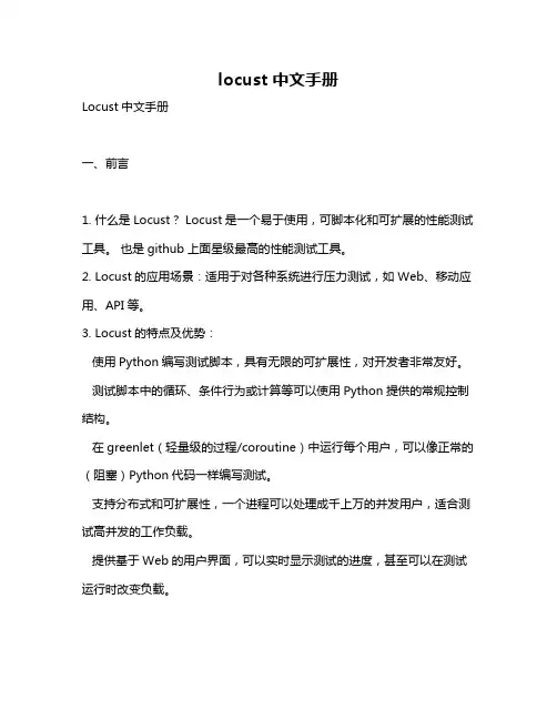 locust 中文手册
